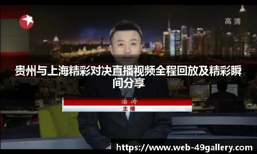 贵州与上海精彩对决直播视频全程回放及精彩瞬间分享