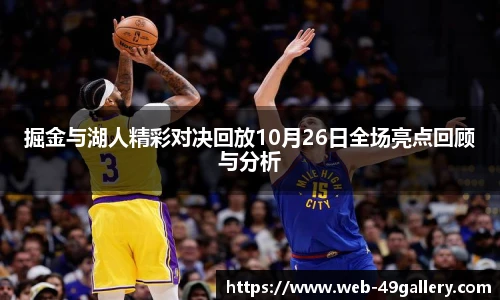 掘金与湖人精彩对决回放10月26日全场亮点回顾与分析