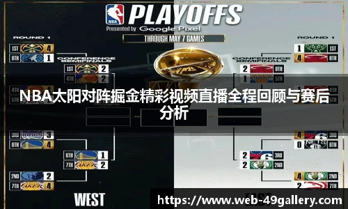NBA太阳对阵掘金精彩视频直播全程回顾与赛后分析