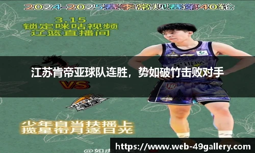 江苏肯帝亚球队连胜，势如破竹击败对手
