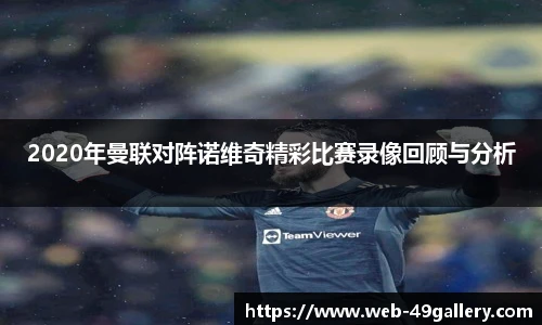 2020年曼联对阵诺维奇精彩比赛录像回顾与分析