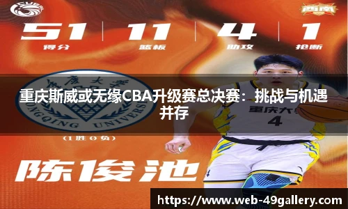 重庆斯威或无缘CBA升级赛总决赛：挑战与机遇并存