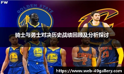 骑士与勇士对决历史战绩回顾及分析探讨