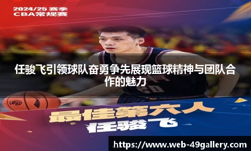 任骏飞引领球队奋勇争先展现篮球精神与团队合作的魅力