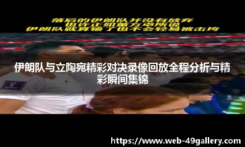 伊朗队与立陶宛精彩对决录像回放全程分析与精彩瞬间集锦