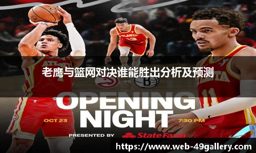 老鹰与篮网对决谁能胜出分析及预测