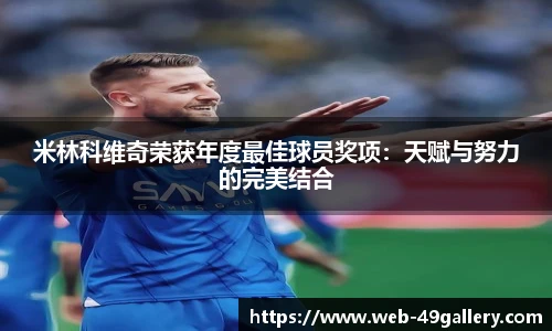 米林科维奇荣获年度最佳球员奖项：天赋与努力的完美结合