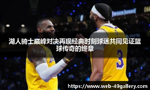 湖人骑士巅峰对决再现经典时刻球迷共同见证篮球传奇的终章