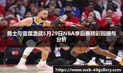 勇士与雷霆激战5月29日NBA季后赛精彩回顾与分析