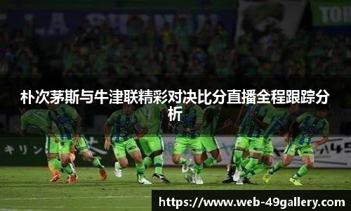朴次茅斯与牛津联精彩对决比分直播全程跟踪分析