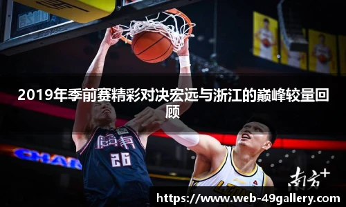 2019年季前赛精彩对决宏远与浙江的巅峰较量回顾