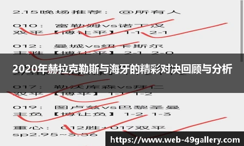 2020年赫拉克勒斯与海牙的精彩对决回顾与分析