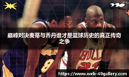 巅峰对决麦蒂与乔丹谁才是篮球历史的真正传奇之争