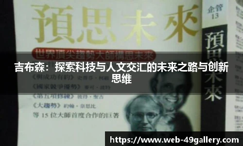 吉布森：探索科技与人文交汇的未来之路与创新思维