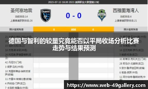 德国与智利的较量究竟能否以平局收场分析比赛走势与结果预测