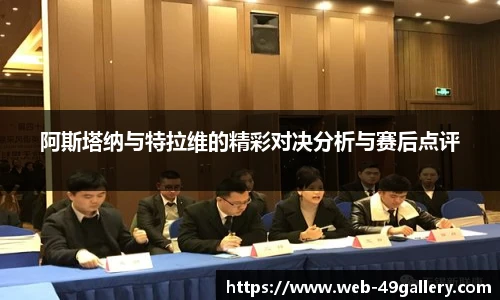 阿斯塔纳与特拉维的精彩对决分析与赛后点评