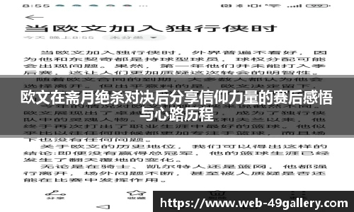 欧文在斋月绝杀对决后分享信仰力量的赛后感悟与心路历程