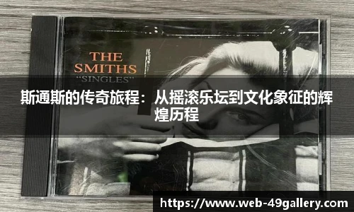 斯通斯的传奇旅程：从摇滚乐坛到文化象征的辉煌历程