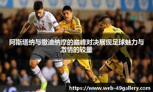 阿斯塔纳与撒迪纳摩的巅峰对决展现足球魅力与激情的较量