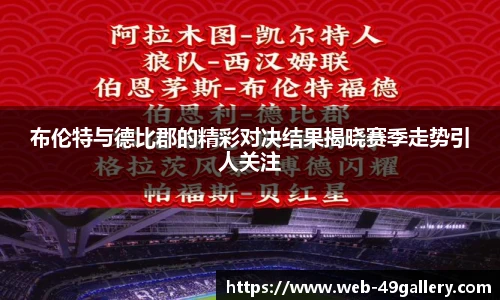 布伦特与德比郡的精彩对决结果揭晓赛季走势引人关注