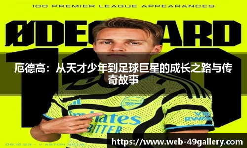 厄德高：从天才少年到足球巨星的成长之路与传奇故事