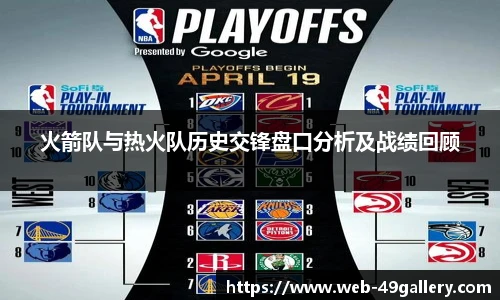 火箭队与热火队历史交锋盘口分析及战绩回顾