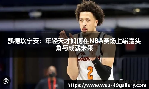 凯德坎宁安：年轻天才如何在NBA赛场上崭露头角与成就未来
