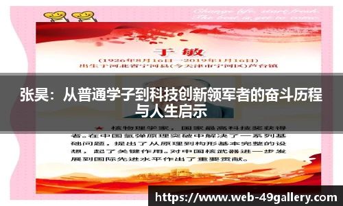 张昊：从普通学子到科技创新领军者的奋斗历程与人生启示