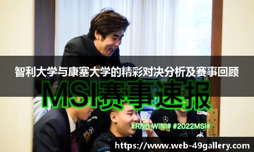 智利大学与康塞大学的精彩对决分析及赛事回顾