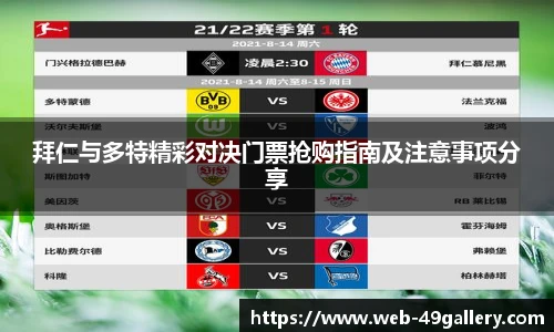 拜仁与多特精彩对决门票抢购指南及注意事项分享