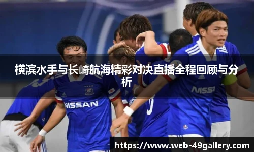 横滨水手与长崎航海精彩对决直播全程回顾与分析