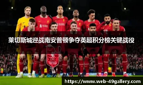 莱切斯城迎战南安普顿争夺英超积分榜关键战役