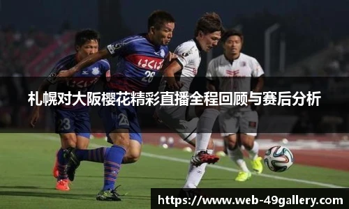 札幌对大阪樱花精彩直播全程回顾与赛后分析