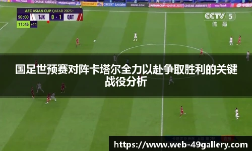 国足世预赛对阵卡塔尔全力以赴争取胜利的关键战役分析