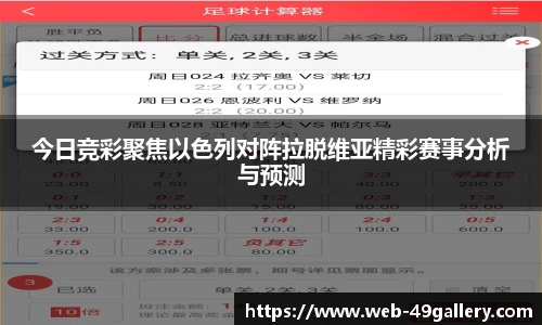 今日竞彩聚焦以色列对阵拉脱维亚精彩赛事分析与预测