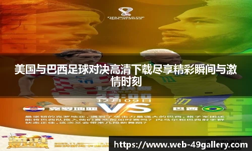 美国与巴西足球对决高清下载尽享精彩瞬间与激情时刻