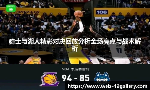 骑士与湖人精彩对决回放分析全场亮点与战术解析