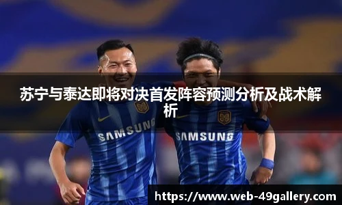 苏宁与泰达即将对决首发阵容预测分析及战术解析
