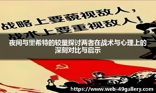 夜间与里希特的较量探讨两者在战术与心理上的深刻对比与启示