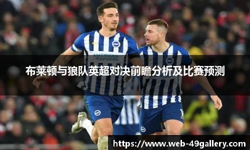 布莱顿与狼队英超对决前瞻分析及比赛预测