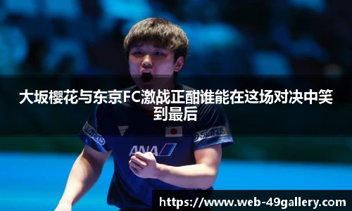 大坂樱花与东京FC激战正酣谁能在这场对决中笑到最后