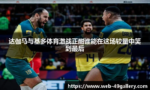 达伽马与基多体育激战正酣谁能在这场较量中笑到最后