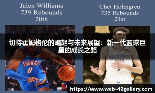 切特霍姆格伦的崛起与未来展望：新一代篮球巨星的成长之路