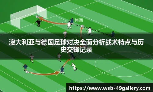 澳大利亚与德国足球对决全面分析战术特点与历史交锋记录