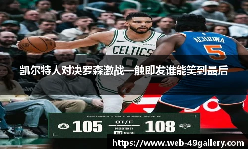 凯尔特人对决罗森激战一触即发谁能笑到最后