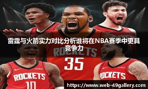 雷霆与火箭实力对比分析谁将在NBA赛季中更具竞争力