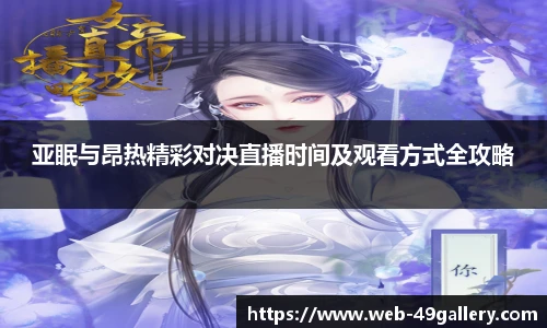 亚眠与昂热精彩对决直播时间及观看方式全攻略