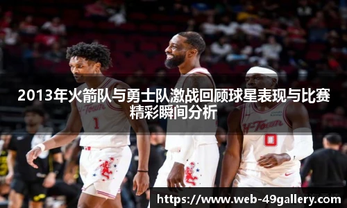 2013年火箭队与勇士队激战回顾球星表现与比赛精彩瞬间分析