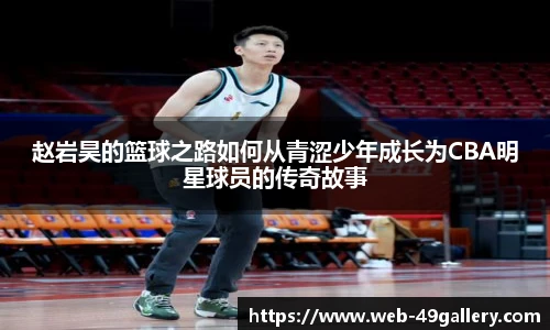 赵岩昊的篮球之路如何从青涩少年成长为CBA明星球员的传奇故事
