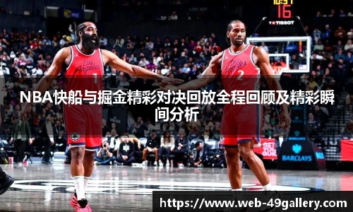 NBA快船与掘金精彩对决回放全程回顾及精彩瞬间分析